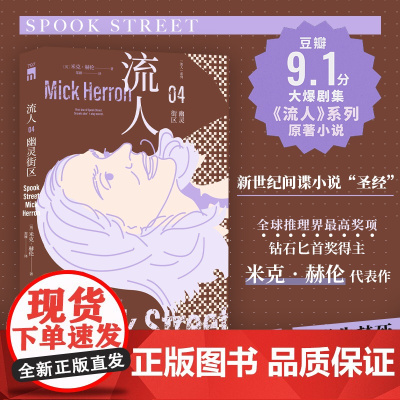 幽灵街区 “流人”系列04[英]米克·赫伦 著 豆瓣9.1分大爆剧集流人系列原著小说 钻石匕首奖得主代表作 间谍小说