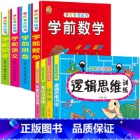 [8本]益智游戏训练4本+学前练习4本 [正版]儿童益智全脑开发3-4-5-6岁左右脑思维逻辑训练趣味找不同专注力训练宝