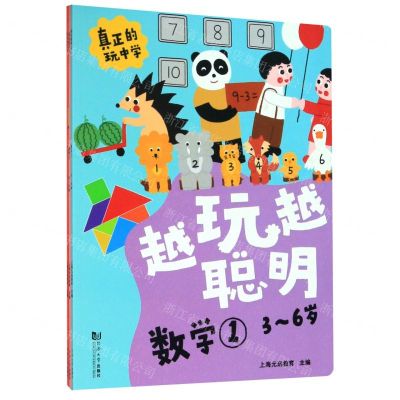 [N]数学(3-6岁共3册)/越玩越聪明-9787560891477