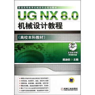 正版新书]UG NX 8.0机械设计教程展迪优 著9787111371298