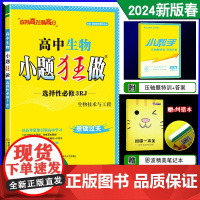 2024春新版恩波教育小题狂做高中生物选择性必修3 生物技术与工程 人教版RJ高二下选修3基础过关同步复习练习教辅新高考