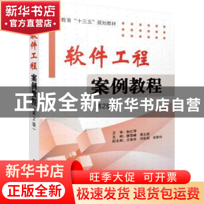 正版 软件工程案例教程 魏雪峰,葛文庚主编 电子工业出版社 9787