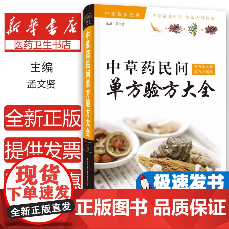 正版 草民间单方验方大全(精装) 9787504681126 中国科学技术出版社 孟文贤