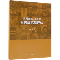 [M]深圳建筑10年奖:公共建筑后评估-9787112230105