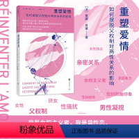 [正版]店 重塑爱情:如何摆脱父权制对两性关系的影响 女性独立 亲密关系 女权主义者 家庭暴力性别歧视 性骚扰 两性健