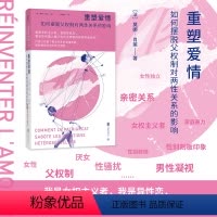 [正版]店 重塑爱情:如何摆脱父权制对两性关系的影响 女性独立 亲密关系 女权主义者 家庭暴力性别歧视 性骚扰 两性健