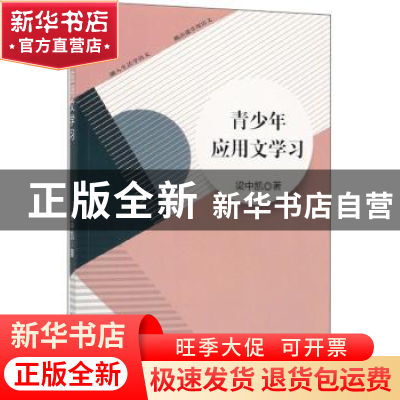 正版 青少年应用文学习 梁中凯 中国书籍出版社 9787506871419 书