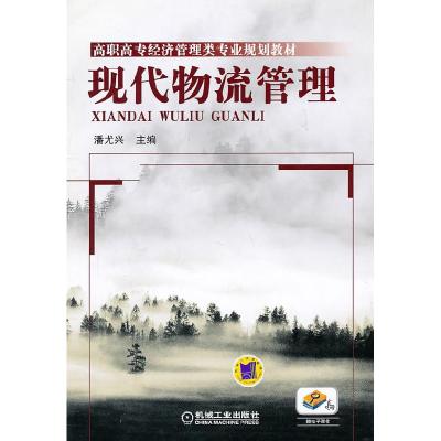 正版新书]现代物流管理潘尤兴主编9787111338420