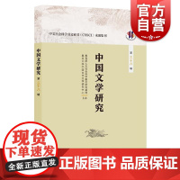 中国文学研究(第三十八辑) 人文社会科学重点研究基地复旦大学中国古代文学研究中心 著上海人民出版社