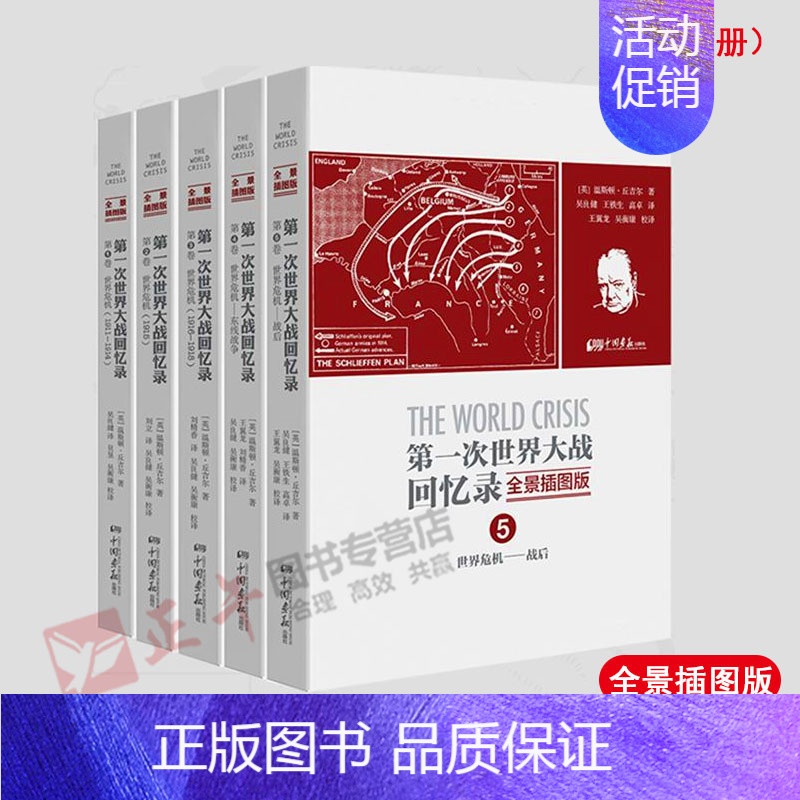[正版]精装盒装共5册第一次世界大战回忆录 诺贝尔文学温斯顿丘吉尔著战争历史军事书籍第一次第二次世界大战战史世界大战书籍