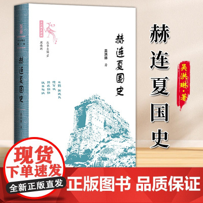 赫连夏国史 世间之盐十六国史新编 吴洪琳 著 社会科学文献出版社 9787522814384