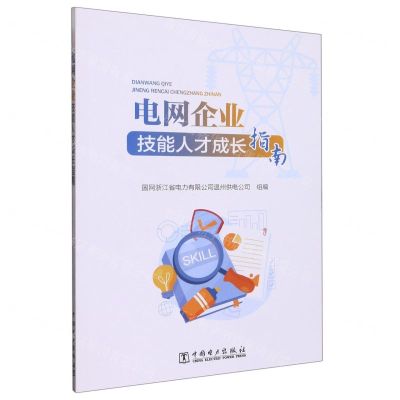 [N]电网企业技能人才成长指南-9787519870669