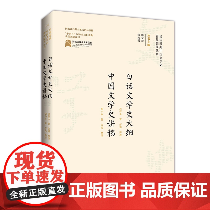 民国时期中国文学史著作整理丛刊·白话文学史大纲·中国文学史讲稿