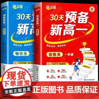 [满分星]2025新版 30天预备新高一语数英初升高衔接教材暑假预复习一本通物化生基础知识大盘点同步人教版 九年级下册升