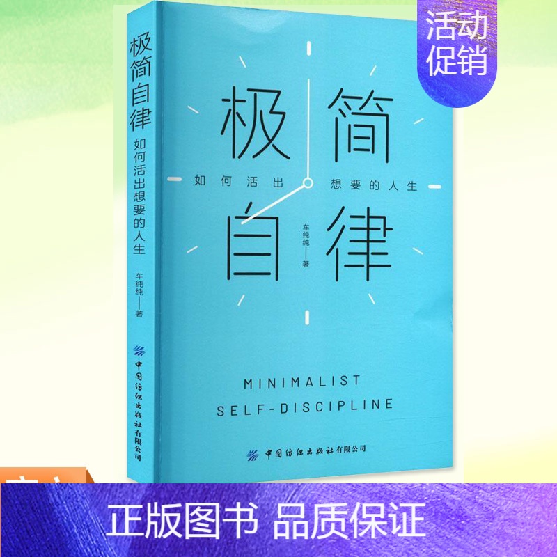 [正版] 极简自律 如何活出想要的人生 车纯纯 自我实现经管书 励志打造核心竞争力自由职业者高能手册时间管理 中国