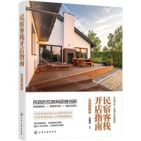 [N]民宿客栈开店指南(实战图解版)-9787122391919