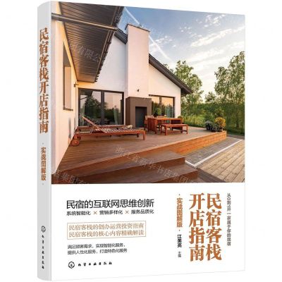 [N]民宿客栈开店指南(实战图解版)-9787122391919