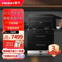 [2025新品]美大(MEIDA)集成灶S9-A(MD1T)消毒柜 语音声控 21m³大吸力变频轻音油烟机 天然气