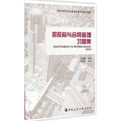 醉染图书招投标与合同管理习题集9787112170340