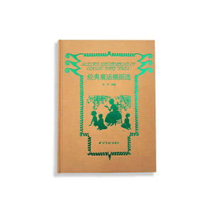 醉染图书经典童话插图选9787550831506