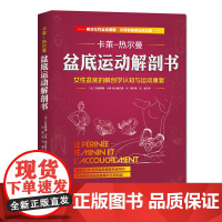 盆底运动解剖书 卡莱热尔曼系列 产后康复女性健康北京科学技术出版社