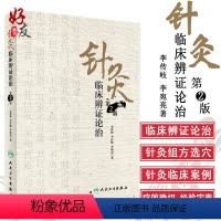 [正版]针灸临床辨证论治 第二2版 李世珍 李传岐 李宛亮著 人民卫生出版社9787117245456 针灸临床辨证论