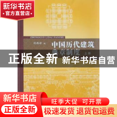 正版 中国历代建筑典章制度:上册 刘雨婷编 同济大学出版社
