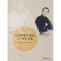 正版新书]纪念荀慧生诞辰115周年文集北京戏曲职业艺术学院97875