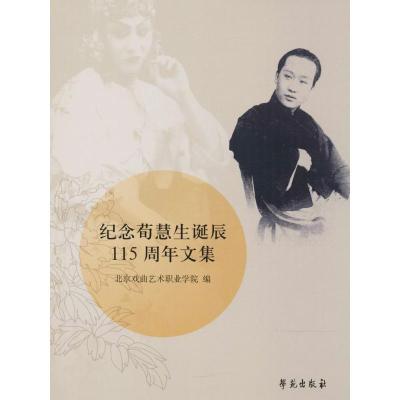正版新书]纪念荀慧生诞辰115周年文集北京戏曲职业艺术学院97875