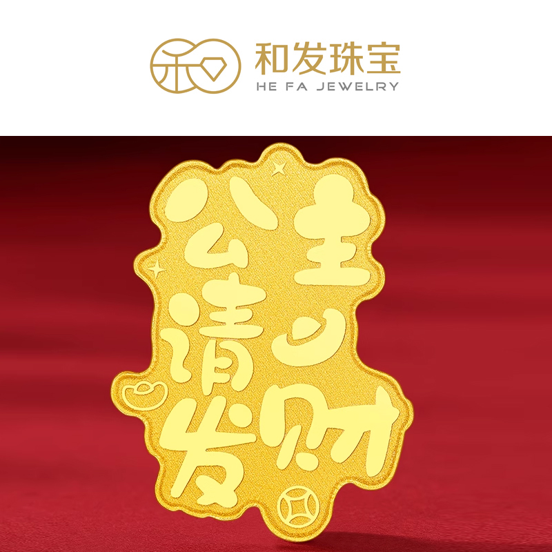 和发珠宝 足金999恭祝发财足金手机贴黄金投资收藏送公主请发财新年礼物送女友