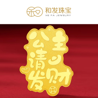 和发珠宝 足金999恭祝发财足金手机贴黄金投资收藏送公主请发财新年礼物送女友