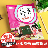 拼音自然拼读训练 幼小衔接拼音强化训练人教版课本教材同步小学生一年级专项训练书本 汉语拼音整体认读音节声母韵母声调练习册