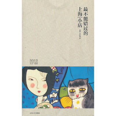 正版新书]最不能错过的上海小店(2012TOP100)俞菱//李牡婷978753