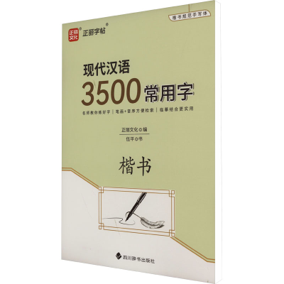 醉染图书现代汉语3500常用字 楷书9787557912963