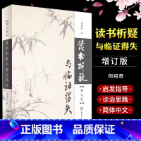 [正版]读书析疑与临证得失 增订版 人民卫生出版社 何绍奇 人民卫生出版社 读书析疑与临证得失 医学其它生活书籍
