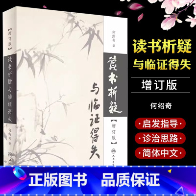 [正版]读书析疑与临证得失 增订版 人民卫生出版社 何绍奇 人民卫生出版社 读书析疑与临证得失 医学其它生活书籍