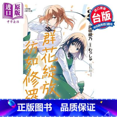 [正版]漫画 群花绽放 彷如修罗 2 むっしゅ 武田绫乃 台版漫画书 长鸿出版中商原版