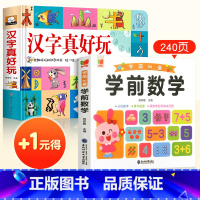 汉字真好玩+学前数学(+1元得) [正版]小学生新年礼物汉字真好玩立体书学前识字认知启蒙书幼儿认字卡片机关翻翻书幼小衔接