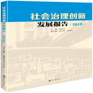 醉染图书社会治理创新发展报告(2019)9787569037524