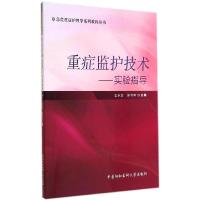 正版新书]重症监护技术:实验指导王永芳//张传坤9787567901506