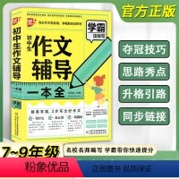初中生作文辅导一本全 初中通用 [正版]优+作文 初中生作文辅导一本全 初中七八九789年级通用 初中生议论文论点论据论