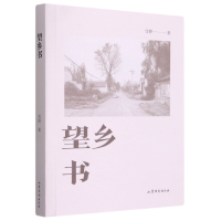 音像望乡书雪野著