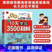 [正版]好快!用思维导图10天学完3500英语单词思维导图串联记忆英语单词;单词与例句搭配学习;普通大众英语词汇自学,