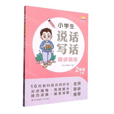 [N]小学生说话写话精讲精练(2下)-9787573606266