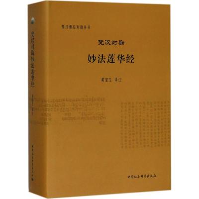 梵汉对勘妙法莲华经