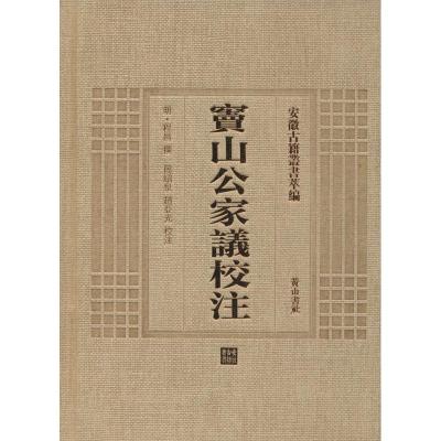 [M]窦山公家议校注-9787546143217