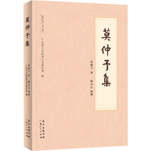 醉染图书莫仲予集9787218150147