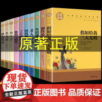 世界十大名著全套10册假如给我三天光明正版书原著小学生版海伦凯勒鲁滨逊漂流记完整版老人与海小王子小学课外书四年级至六年级