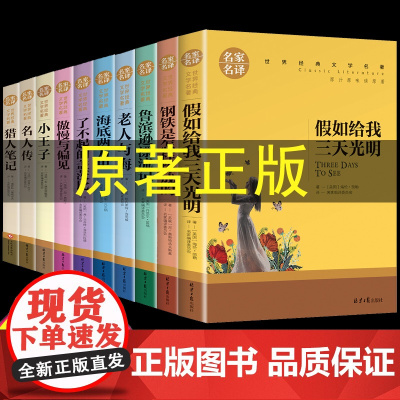世界十大名著全套10册假如给我三天光明正版书原著小学生版海伦凯勒鲁滨逊漂流记完整版老人与海小王子小学课外书四年级至六年级