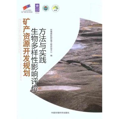 [M]矿产资源开发规划生物多样性影响评价方法与实践-9787511105875
